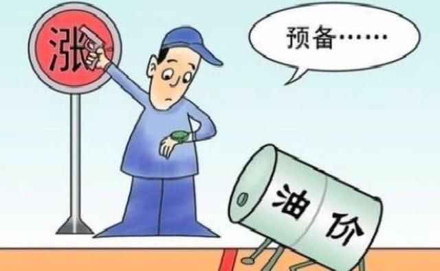 油价最新消息!发改委:“四连涨”已成定局，“8元时代”来了!