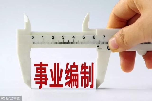 事业单位改革，跟“铁饭碗”说再见？