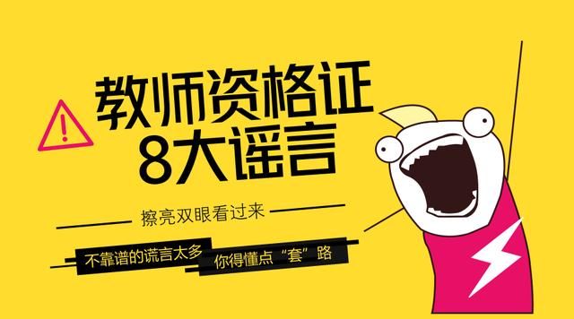 教师资格证考试的8大谣言！你中招了吗？