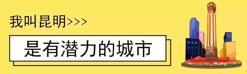 大局已定！2019中国城市发展潜力排名新鲜出炉！昆明位列第28名！