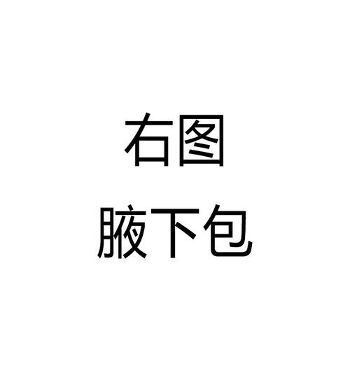  『经典』今年卖到断货的腋下包，绝对才是你的治病良药