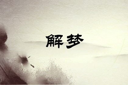 『梦境解析』梦见自己危险向别人求救是什么预兆