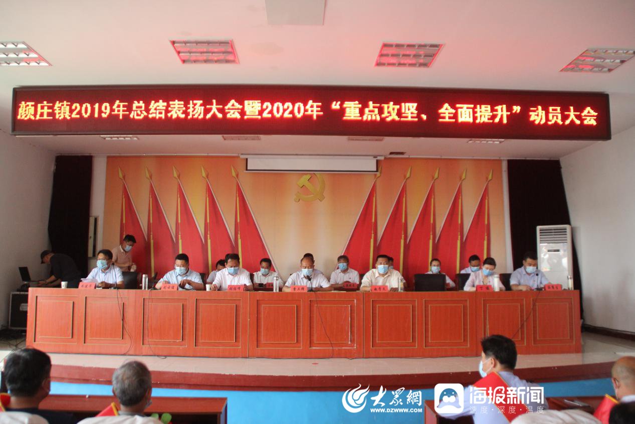  表扬大会■颜庄镇召开2019年度总结表扬大会