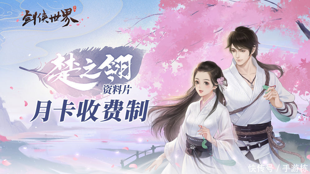 评分7.8,三周年资料片《楚之翎》,剑侠世界一款