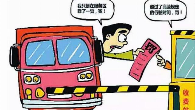 [高速]在服务区睡觉会被罚款？高速公路有着这样的规定，很多人