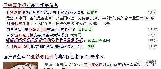 辟谣:“盐里面加进了亚铁氰化钾”危害消费者健康信息不实