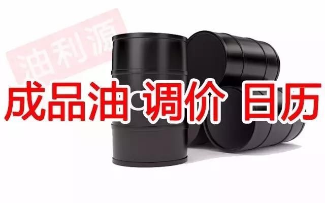 有车的注意啦！下班快去加油！油价又要变了！