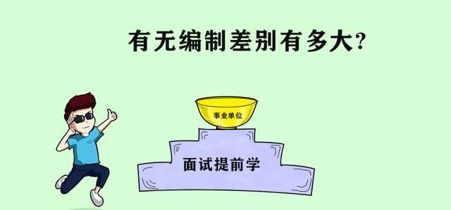  「事业编」事业单位有没有考的价值？看完你心里会有个答案