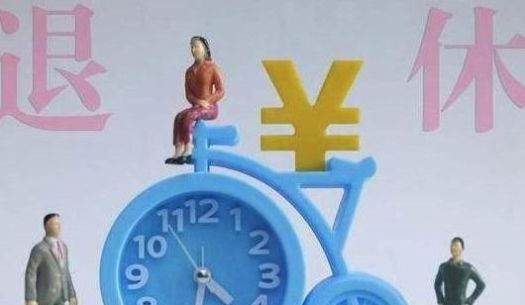  因素@养老保险缴满15年退休后的养老金才800多元，是由这些因素