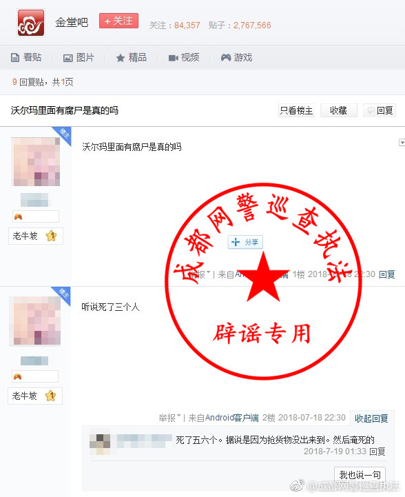 网传“金堂沃尔玛淹死三人成腐尸” 成都网警辟谣