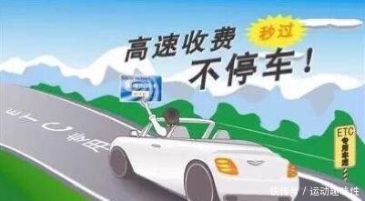  「明年」明年7月1日后，高速迎来利好政策，加快不停车收费系统