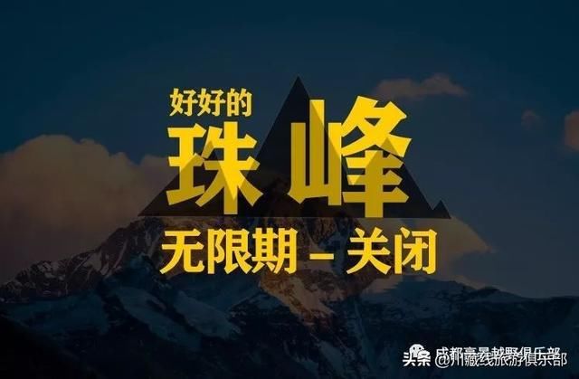 好好的“珠峰”无限期关闭，它真的还“好好的”吗?