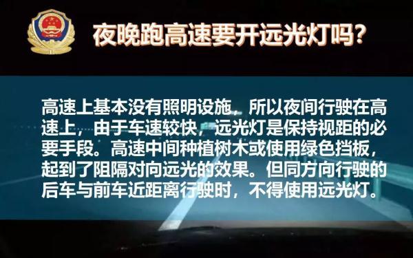 夜晚跑高速，这件事你一定要知道！