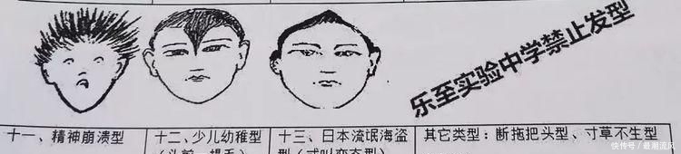  「发布」无脸见人型、垂帘听政型…一中学发布禁止发型，网友笑哭