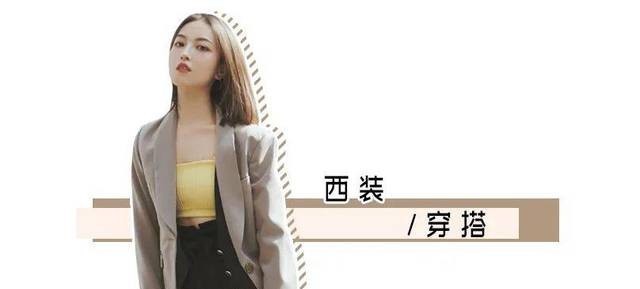  「气质很」西装+阔腿裤，西装+裙子...是什么神仙春夏穿法！太撩了吧！
