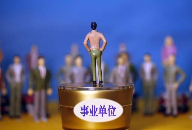  好处：事业单位有什么福利？原来进入事业单位好处这么多
