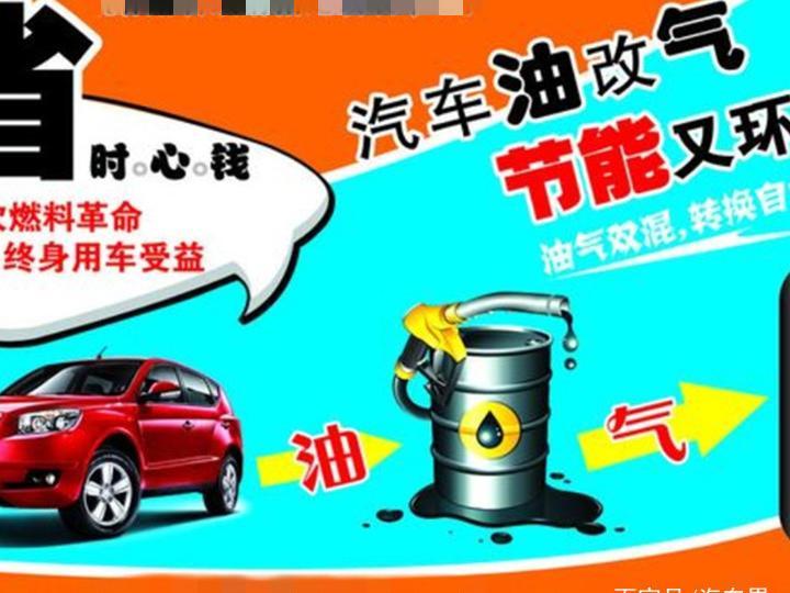 “油改气”大潮已退去，不再省钱又环保？新手司机要注意！