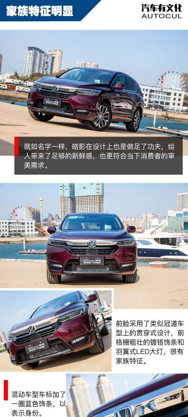 | 汽车有文化评测广汽本田BREEZE皓影