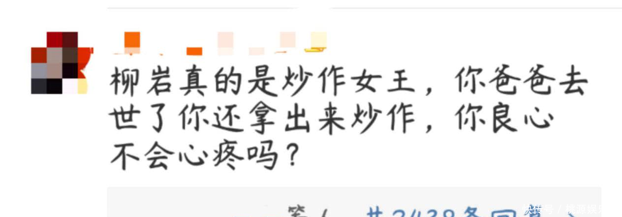 柳岩父亲去世发文悼念，网友说这是炒作，伤口撒盐让人心寒