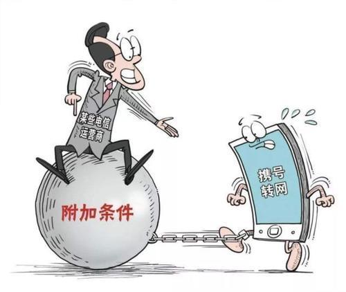 国家一锤定音，实行携号转网，可不是所有人都可以的，小心被套路