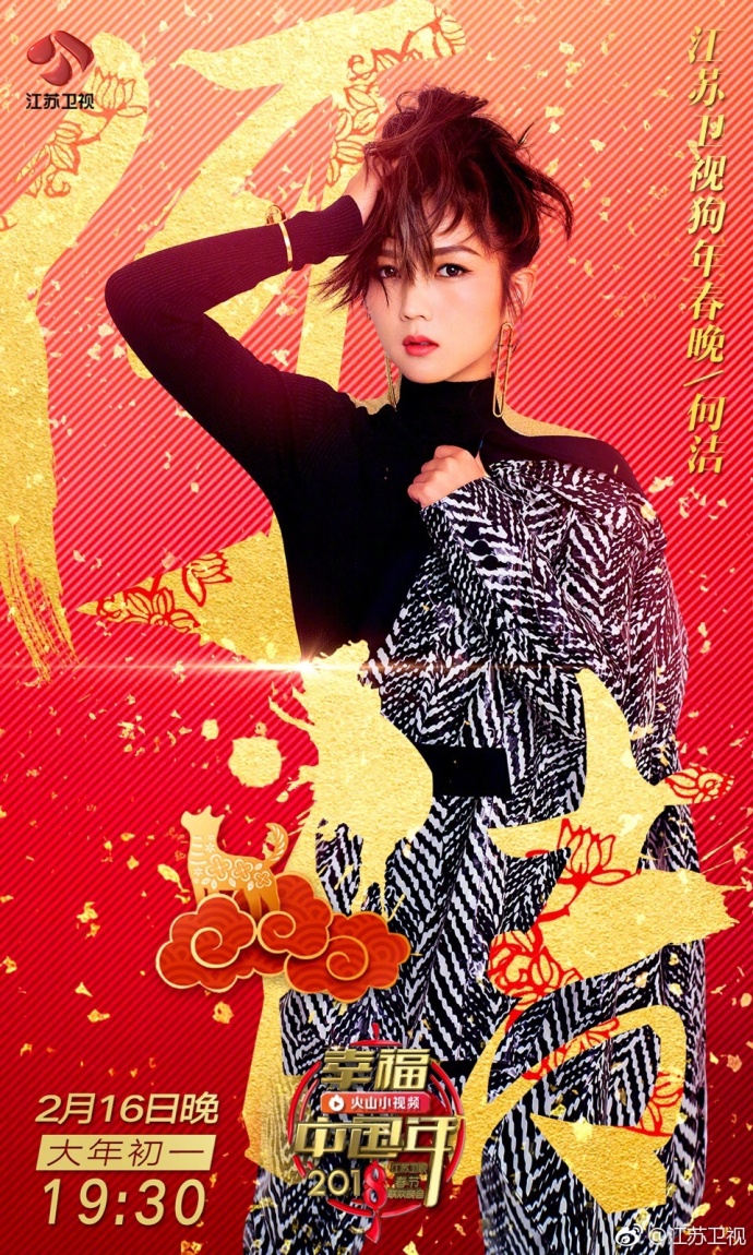 2018江苏卫视春晚最新消息:狗年春晚首播时间
