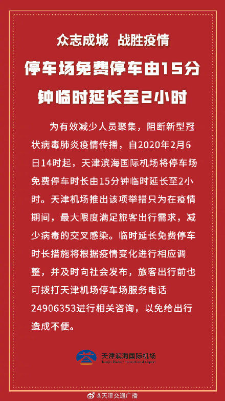  [临时]天津滨海国际机场停车场免费停车由15分钟临时延长至2小时