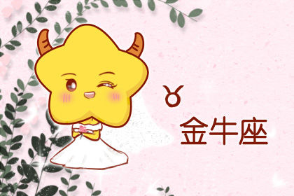  『金牛座』这四大星座对于异地恋的看法