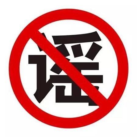 大批通海市民不敢回家睡……昆明网警提示：民间地震谣言不可轻信