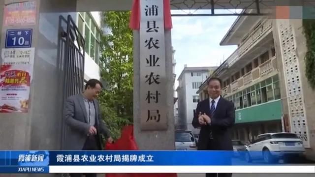机构改革！霞浦县八家新机构挂牌成立