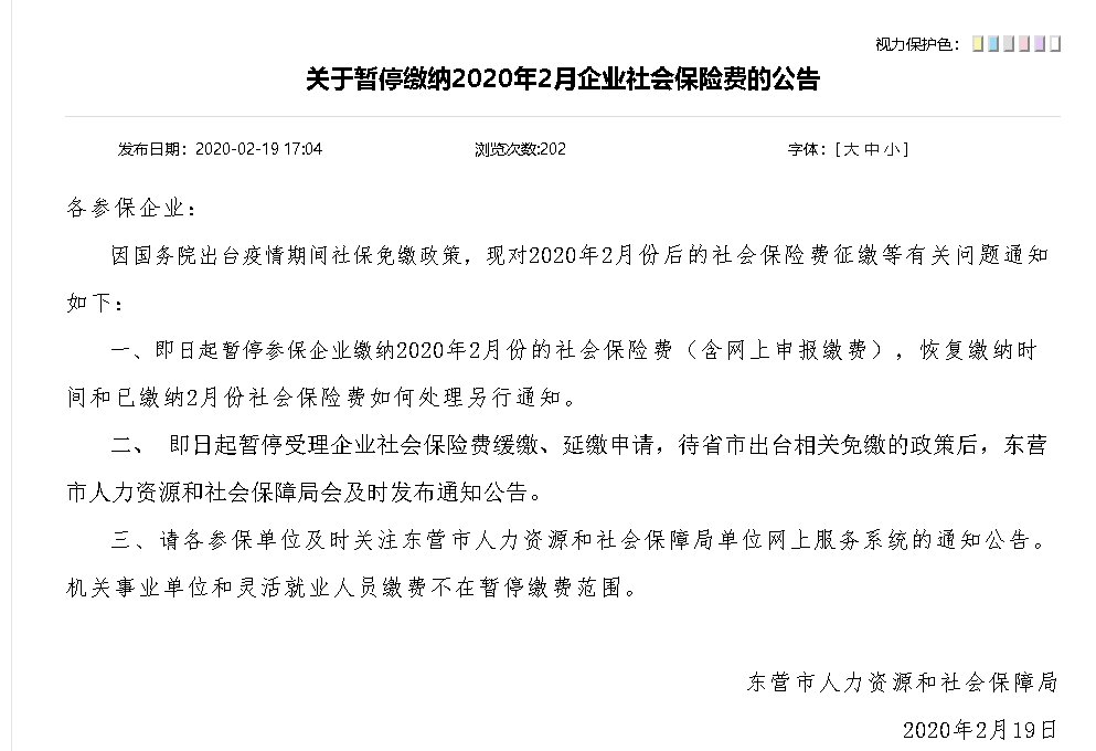  社会保险费：关于暂停缴纳2020年2月企业社会保险费的公告
