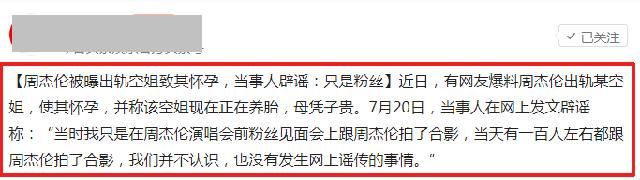 周杰伦出轨空姐致其怀孕？当事人紧急辟谣！天王的人品的确没话说
