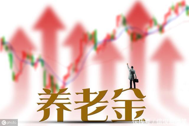  「养老金」19年退休金调整三个标准你懂吗 知道怎么计算上调多少