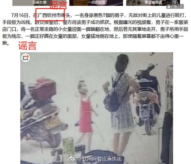 网警辟谣净网2018 网称“钦州男子街头专挑儿童殴打，猛踹女童面