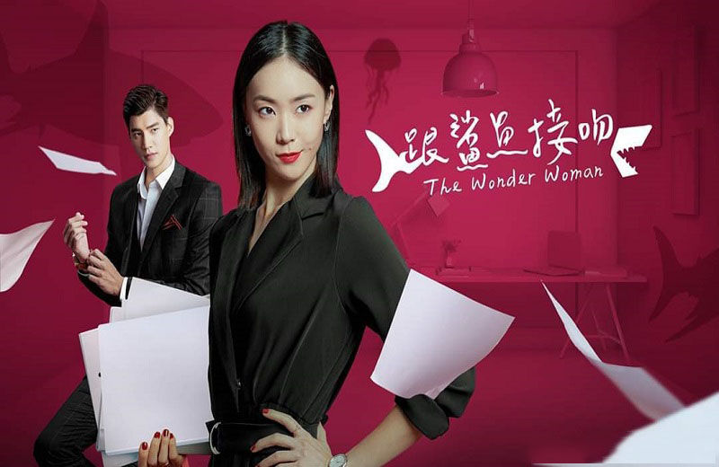  被告■《跟鲨鱼接吻》钟瑶上演女强人，自曝学生时代被告白却当朋友