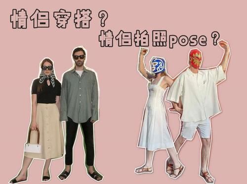  『上手』秀恩爱的正确打开方式，法国摄影师情侣的同色穿搭，简单好上手