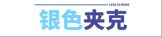 新SHOW势力，重构未来|利郎2018秋单品IP发布