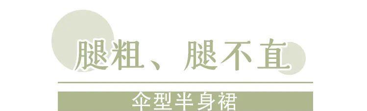  [梨型身]什么身材就穿什么裙子，穿错了超级显胖！还俗气！