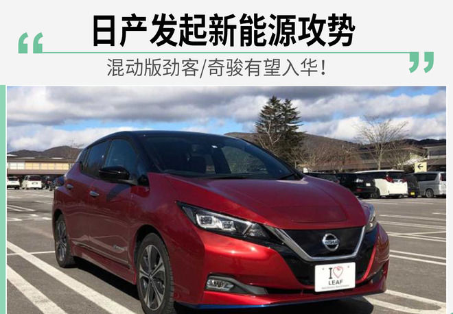  [混动]混动版劲客/奇骏有望入华！日产发起新能源攻势