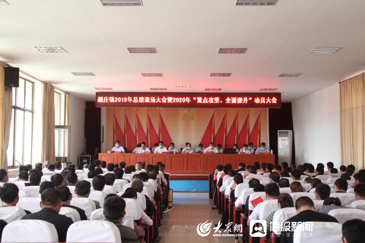  表扬大会■颜庄镇召开2019年度总结表扬大会