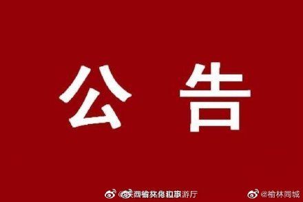  【内县】榆林市内县区间检查点一律撤销 陕西籍人员检查正常可立