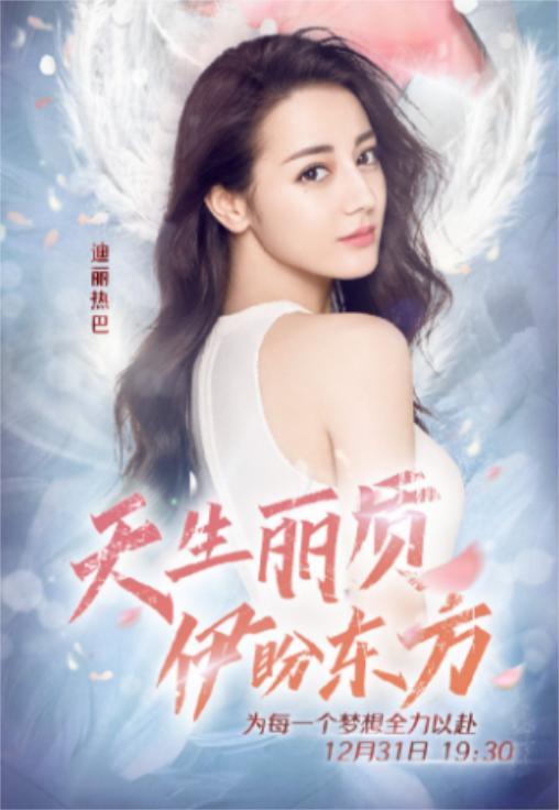 热巴东方卫视跨年