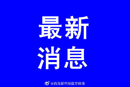  社会救助■青海省将健全完善脱贫监测预警机制