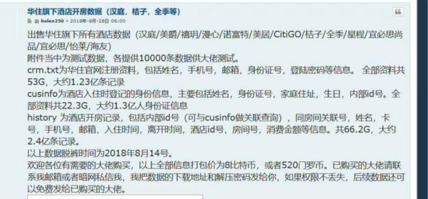 网曝华住1.3亿用户信息遭泄露，官方回应已报警正核实