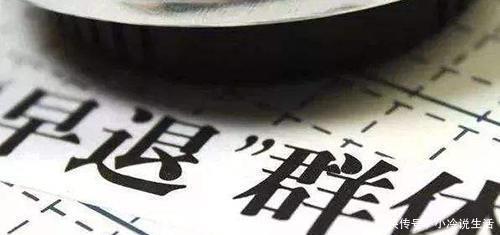 提前退休正式来临,下个月1号开始,这几类人将步入退休时代