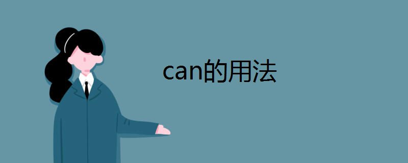 can的用法
