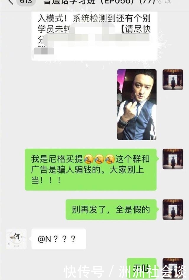 「 行骗」前去理论还被踢出群，尼格买提好惨，被骗子打着自己的幌子行骗