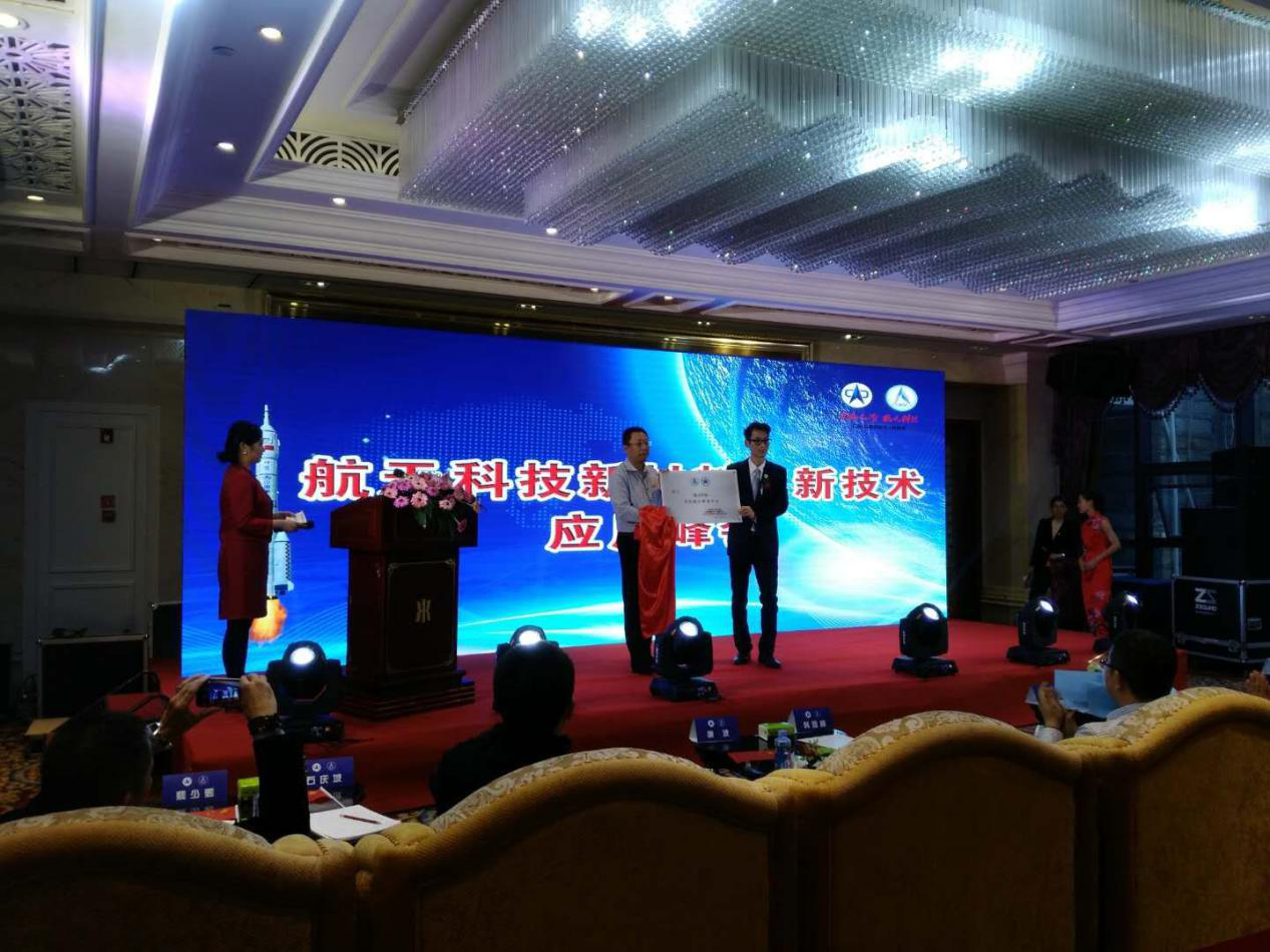中航天卫科技开发集团新材料与新技术峰会在厦