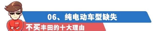 『丰田旗下』购买/不购买丰田的10个理由！