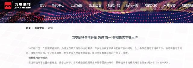  『时间』五一假期将至 西安地铁调整运营时间
