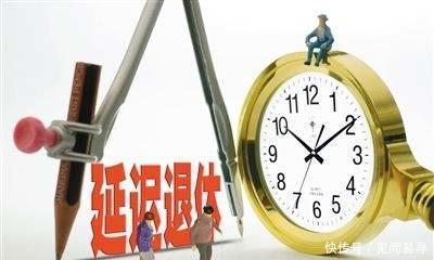 延迟退休：讨论了这么久，我们究竟要坚持什么？